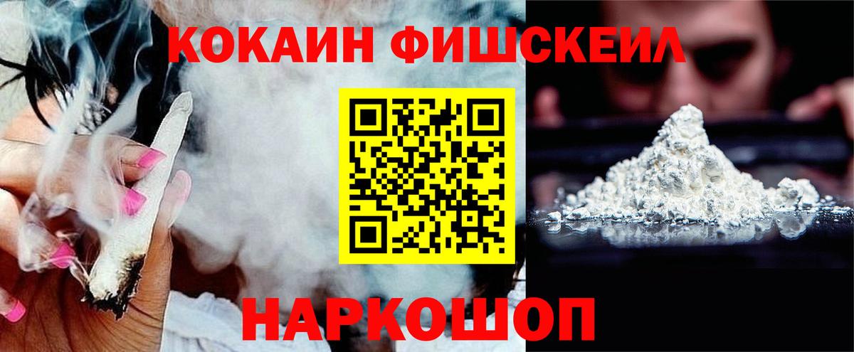 COCAIN Fish Scale  КОКАИН VHQ  Назарово  Вход с VPN 